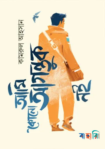 আমি কোনো আগন্তুক নই