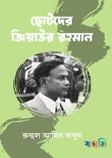ছোটদের জিয়াউর রহমান