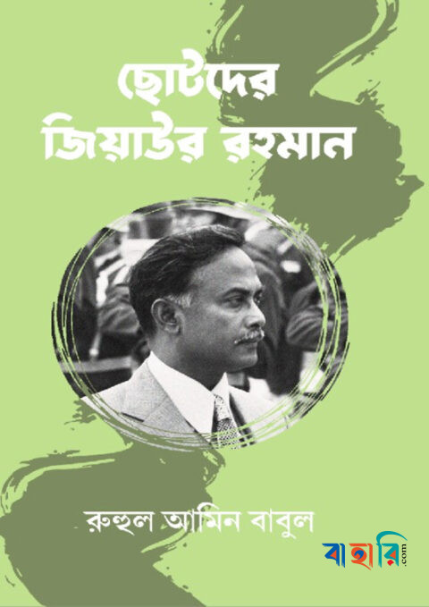 ছোটদের জিয়াউর রহমান