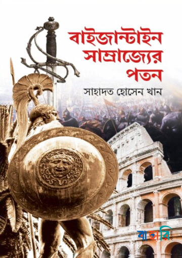 বাইজান্টাইন সাম্রাজ্যের পতন