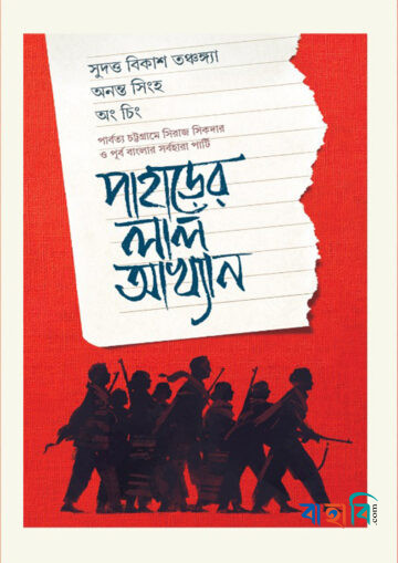 পাহাড়ের লাল আখ্যান
