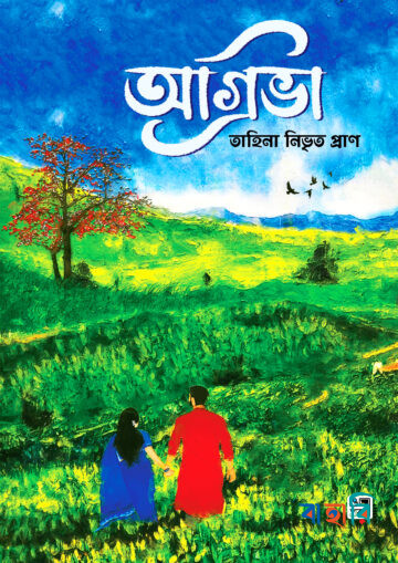 অগ্রিভা