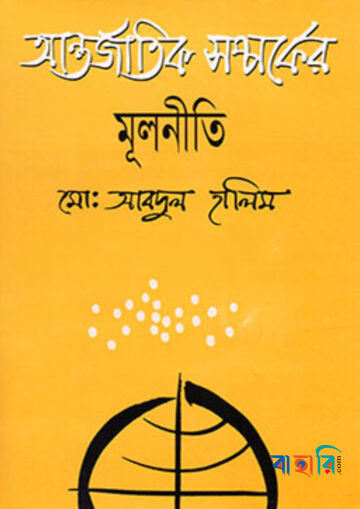 আন্তর্জাতিক সম্পর্কের মূলনীতি