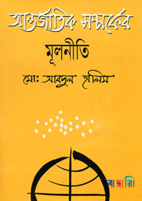 আন্তর্জাতিক সম্পর্কের মূলনীতি