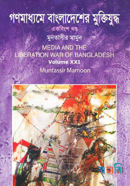 গণমাধ্যমে বাংলাদেশের মুক্তিযুদ্ধ - ২১তম খণ্ড