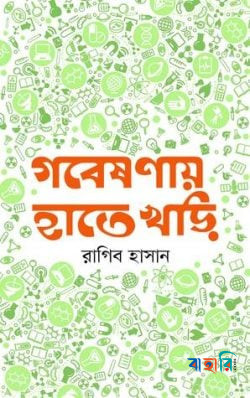 গবেষণায় হাতেখড়ি