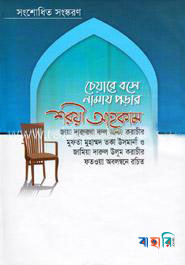 চেয়ারে বসে নামায পড়ার শরয়ী আহকাম