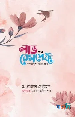 লাভ এন্ড রেসপেক্ট - গোলাপি কভার