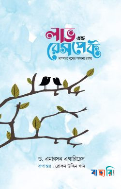 লাভ এন্ড রেসপেক্ট - নীল কভার