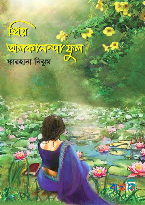প্রিয় অলকানন্দা ফুল