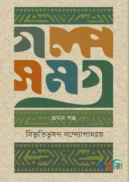 গল্পসমগ্র-১ম খণ্ড