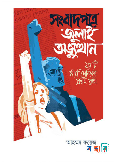 সংবাদপত্রে জুলাই অভ্যুত্থান