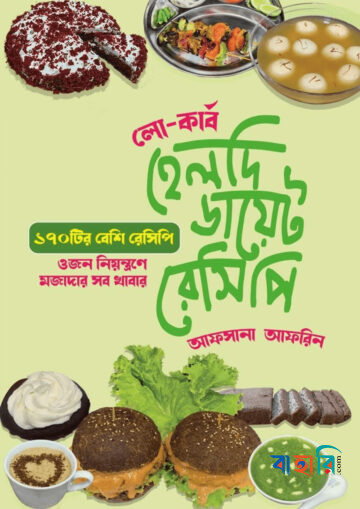 হেলদি ডায়েট রেসিপি