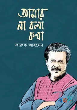 আমার না বলা কথা