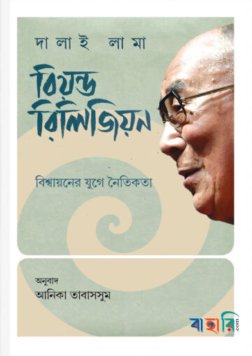 বিয়ন্ড রিলিজিয়ন