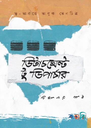 ডিটাচমেন্ট টু ডিপার্চার