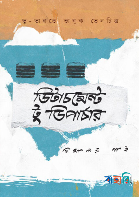 ডিটাচমেন্ট টু ডিপার্চার