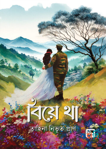বিয়ে থা (Hardcover)