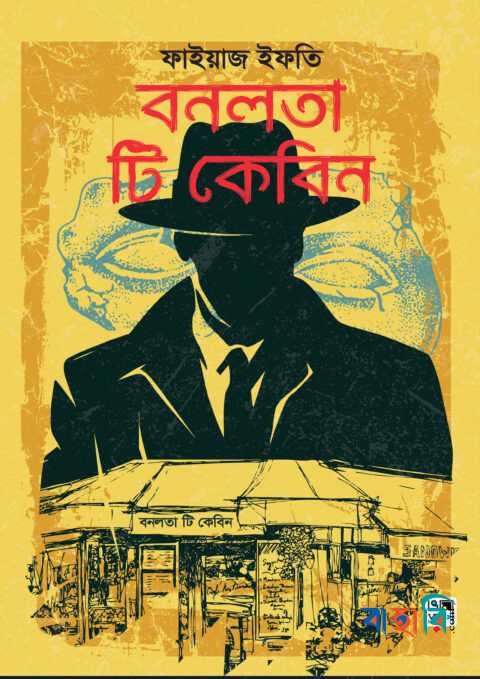 বনলতা টি কেবিন