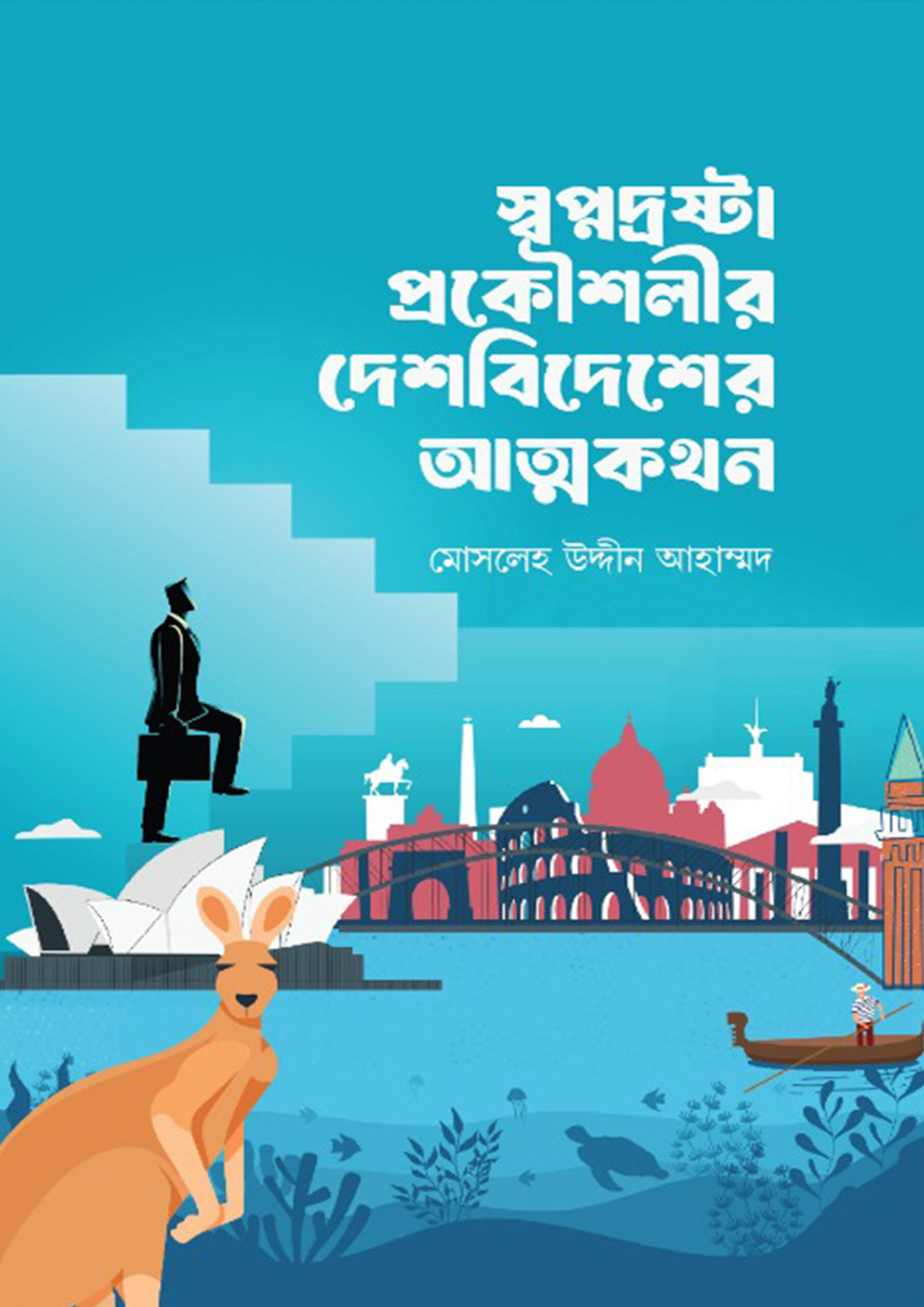 স্বপ্নদ্রষ্টা প্রকৌশলীর দেশবিদেশের আত্মকথন