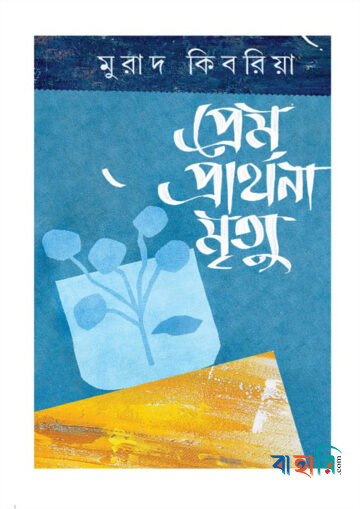 প্রেম প্রার্থনা মৃত্যু