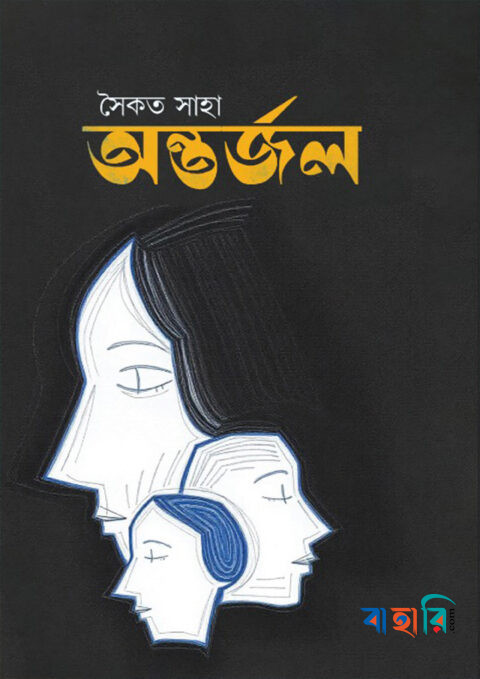 অন্তর্জল