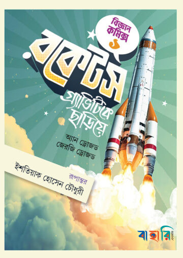রকেটস গ্র্যাভিটিকে ছাড়িয়ে