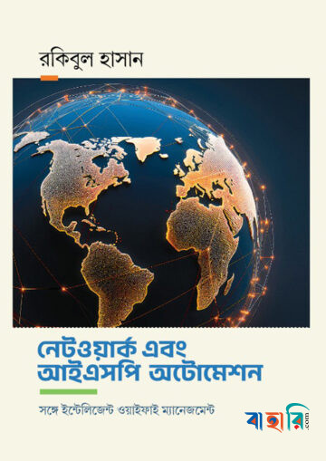 নেটওয়ার্ক এবং আইএসপি অটোমেশন