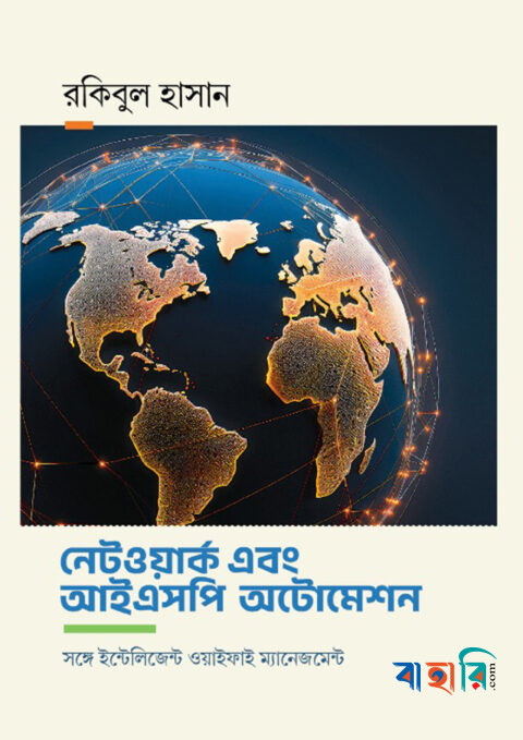 নেটওয়ার্ক এবং আইএসপি অটোমেশন