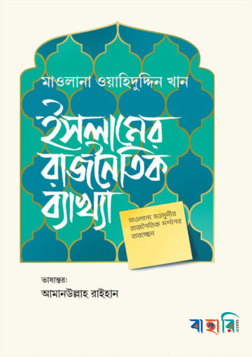 ইসলামের রাজনৈতিক ব্যাখ্যা
