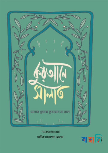 কুরআনে সালাত