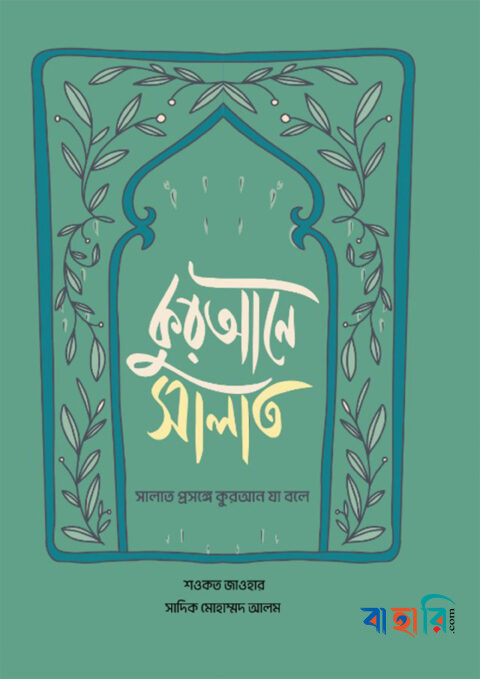 কুরআনে সালাত