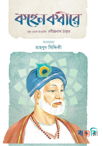 কহেন কবীরে