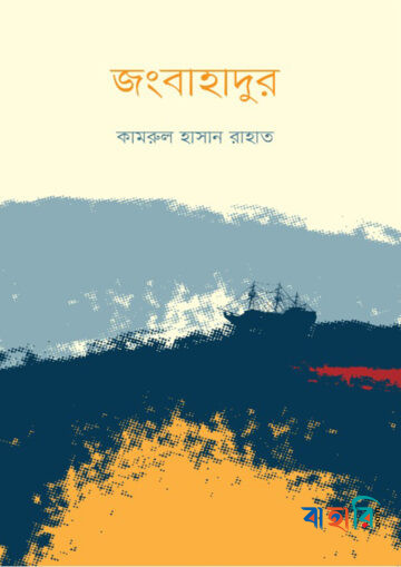 জংবাহাদুর