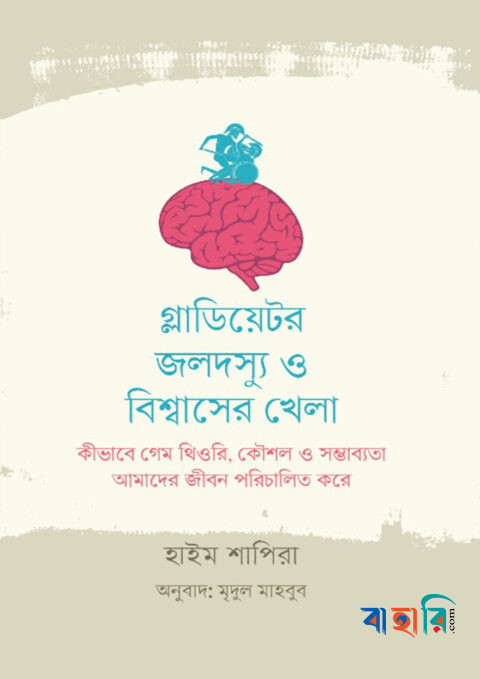 গ্লাডিয়েটর, জলদস্যু ও বিশ্বাসের খেলা