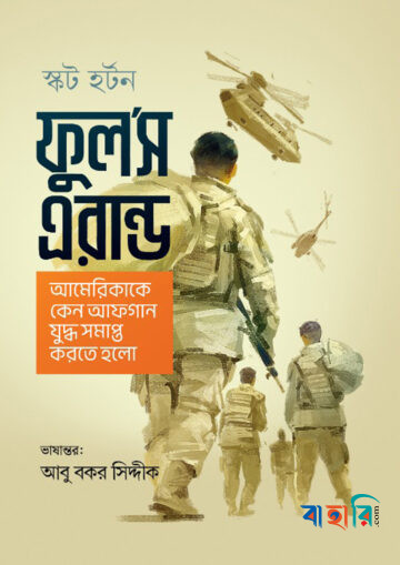 ফুল’স এরান্ড