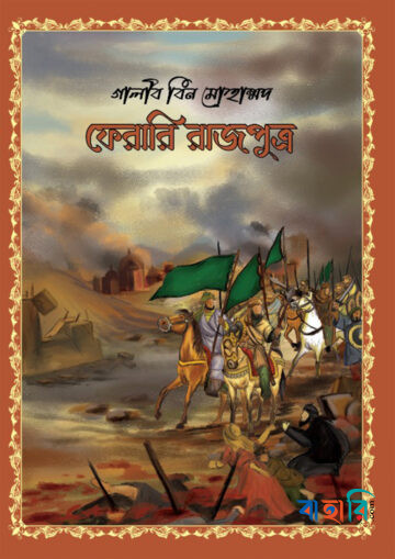 ফেরারি রাজপুত্র
