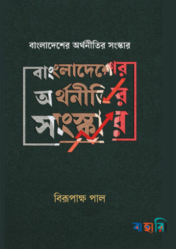 বাংলাদেশের অর্থনীতির সংস্কার