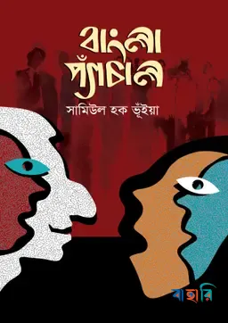 বাংলা প্যাঁচাল