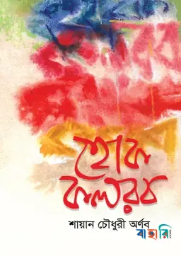 হোক কলরব