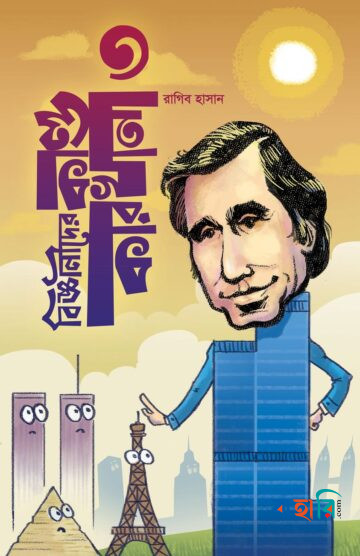 বিজ্ঞানীদের কাণ্ডকারখানা ৩