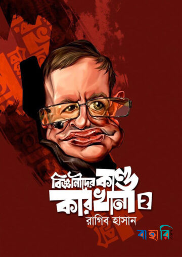 বিজ্ঞানীদের কাণ্ডকারখানা-২