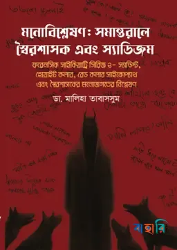 মনোবিশ্লেষণ: সমান্তরালে স্বৈরশাসক এবং স্যাডিজম