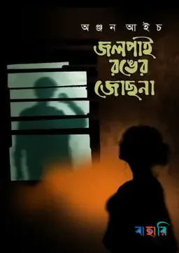 জলপাই রঙের জোছনা