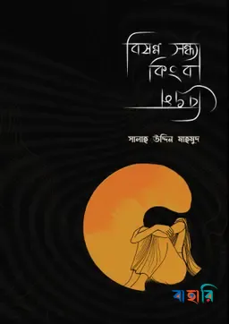 বিষণ্ণ সন্ধ্যা কিংবা বিভ্রম