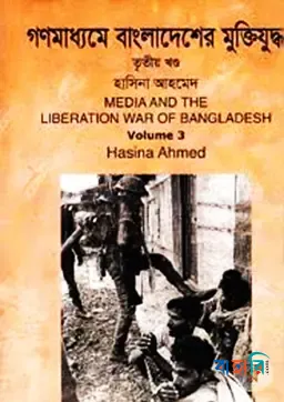 গণমাধ্যমে বাংলাদেশের মুক্তিযুদ্ধ - ৩য় খণ্ড