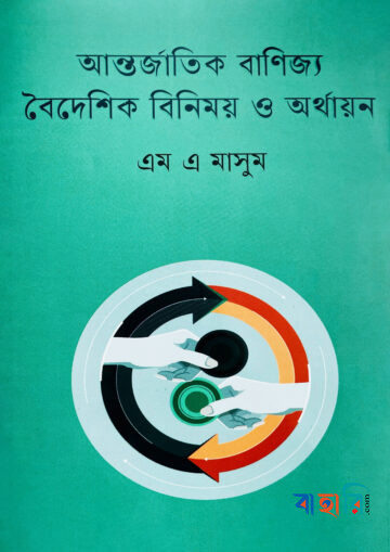 আন্তর্জাতিক বাণিজ্য বৈদেশিক বিনিময় ও অর্থায়ন