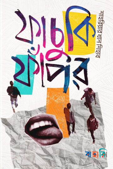 ফাচুকি ফাঁপর