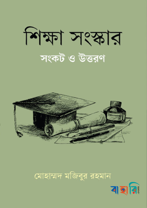 শিক্ষা সংস্কার সংকট ও উত্তরণ