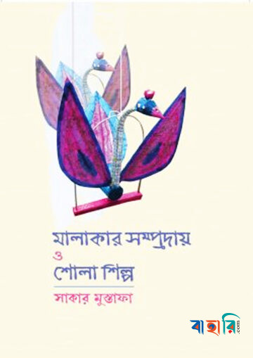 মালাকার সম্প্রদায় ও শোলাশিল্প